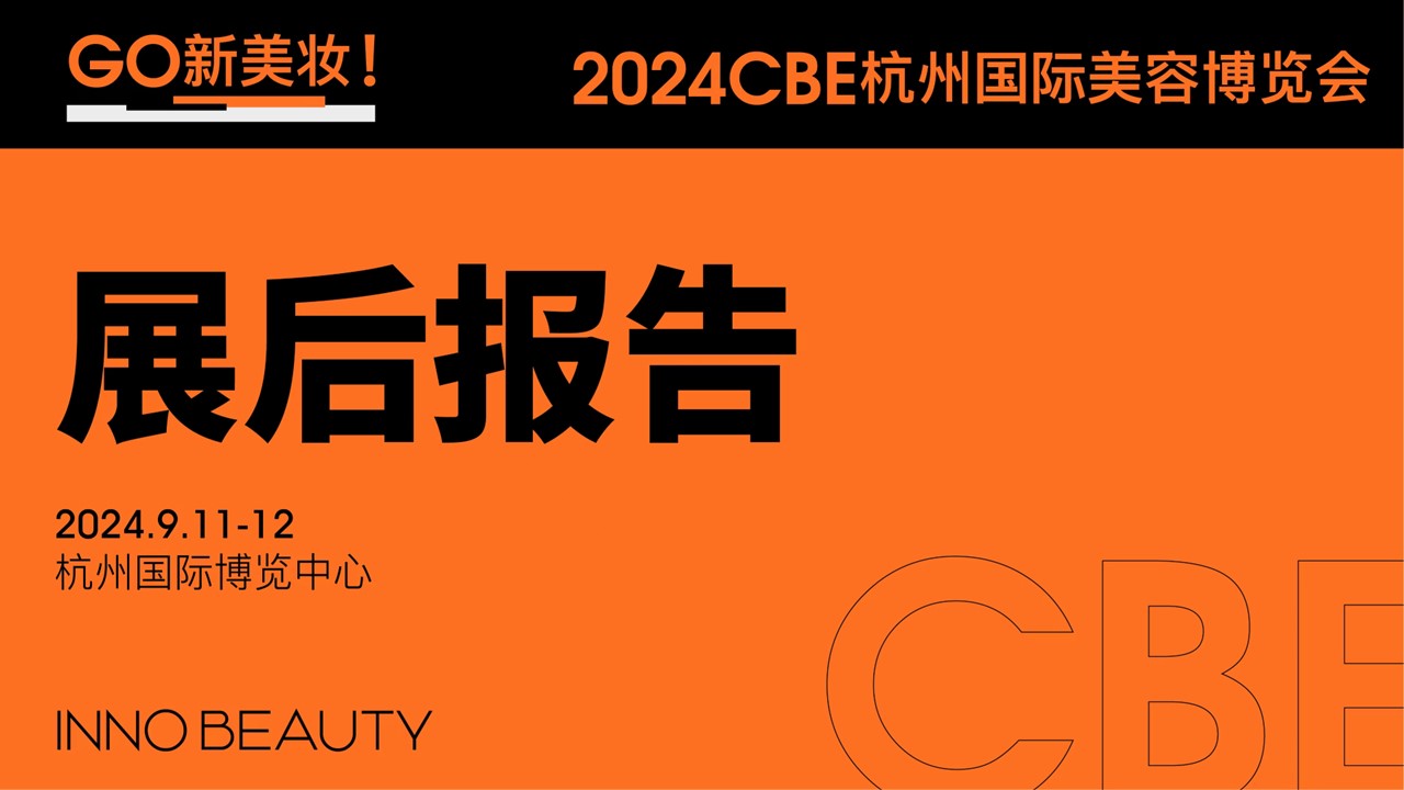 中國(guó)美容博覽會(huì)