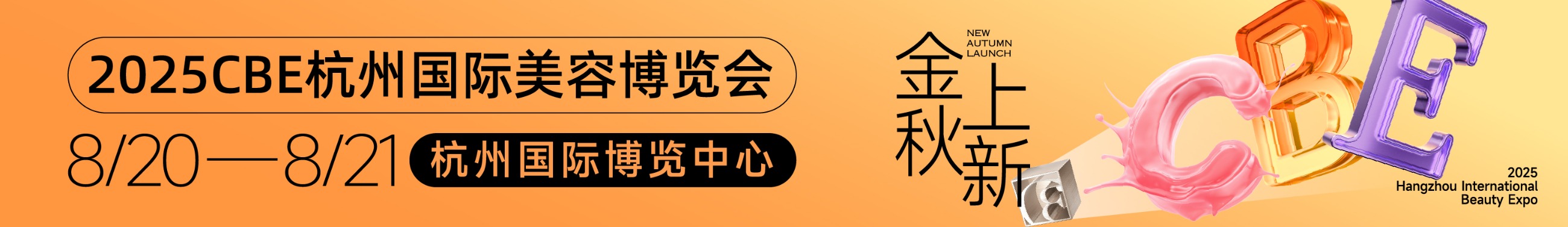 中國(guó)美容博覽會(huì) 中國(guó)美容博覽會(huì)