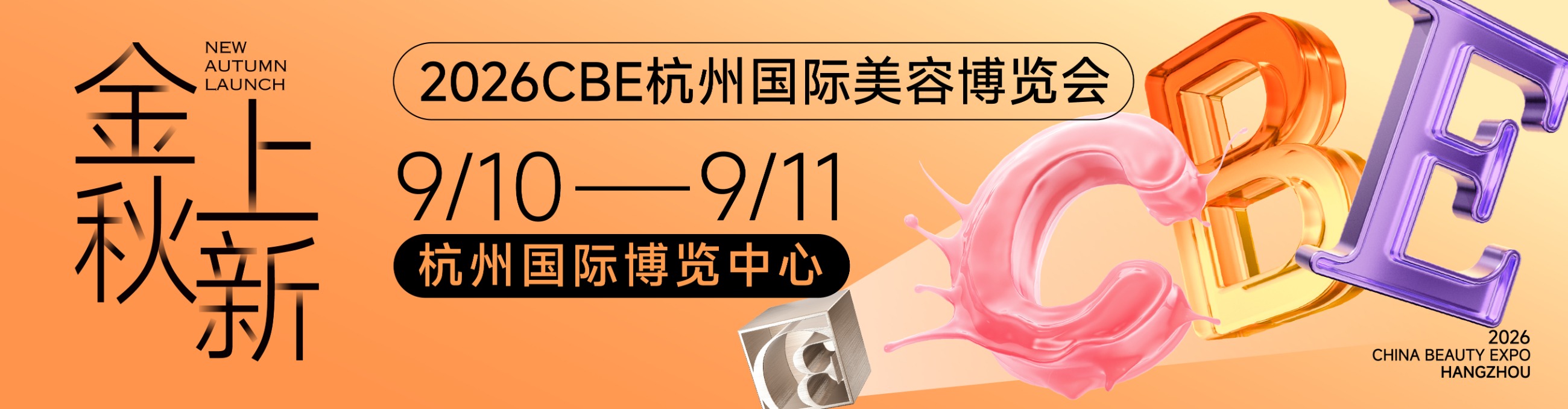 中國美容博覽會