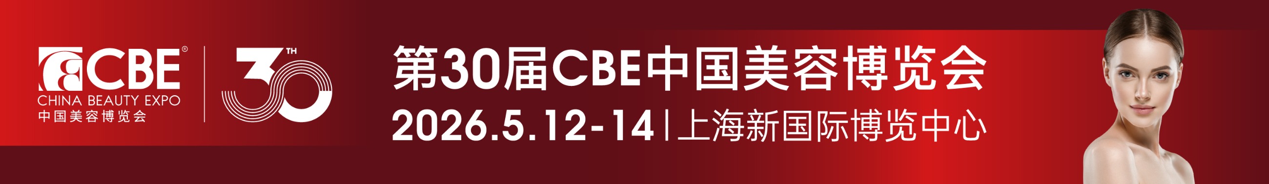 中國美容博覽會