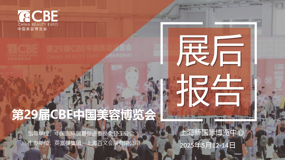 中國美容博覽會