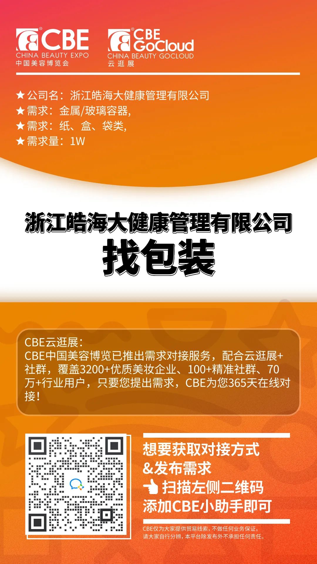 中國美容博覽會