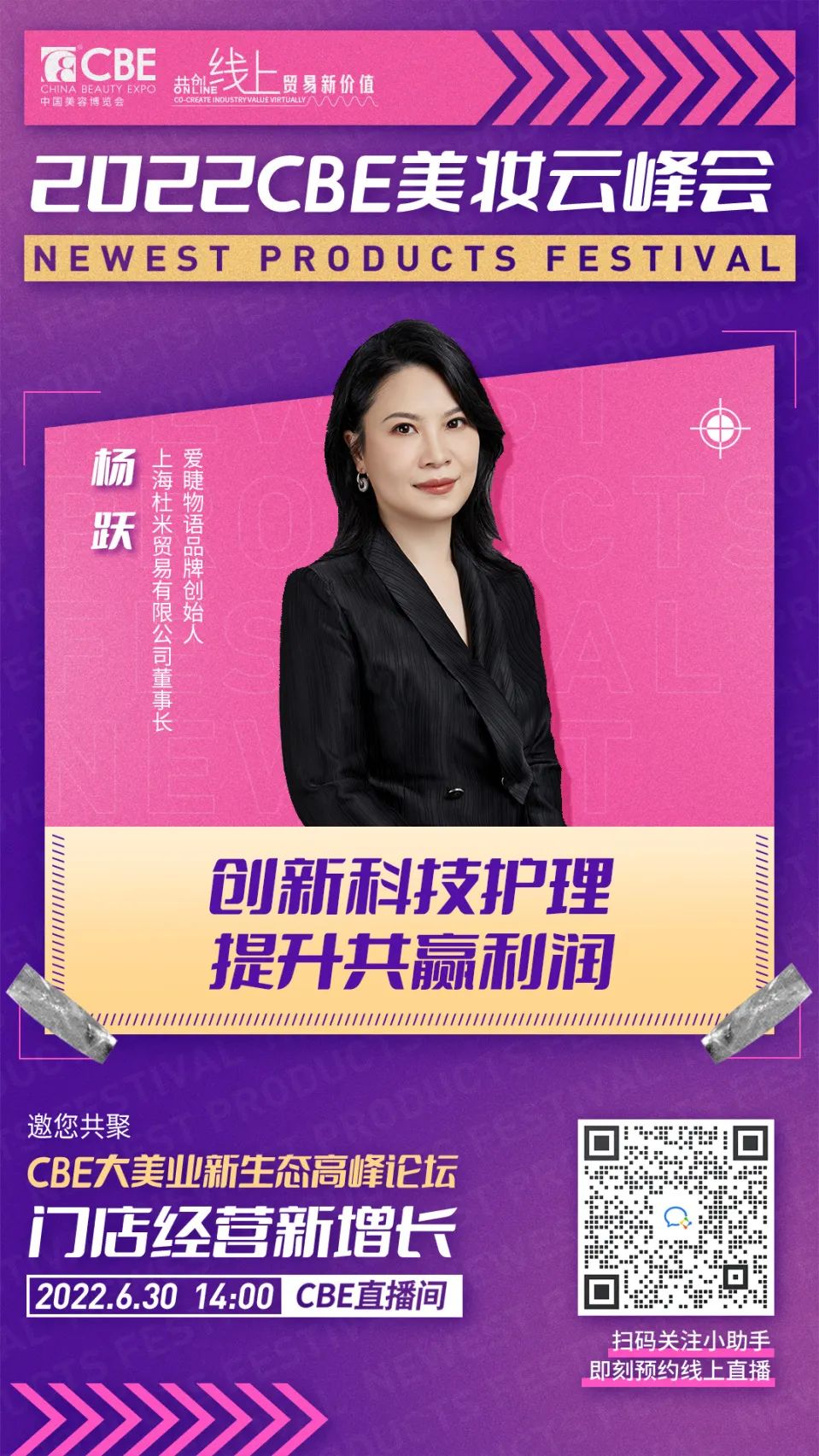 嘉賓海報-楊躍.jpg 中國美容博覽會