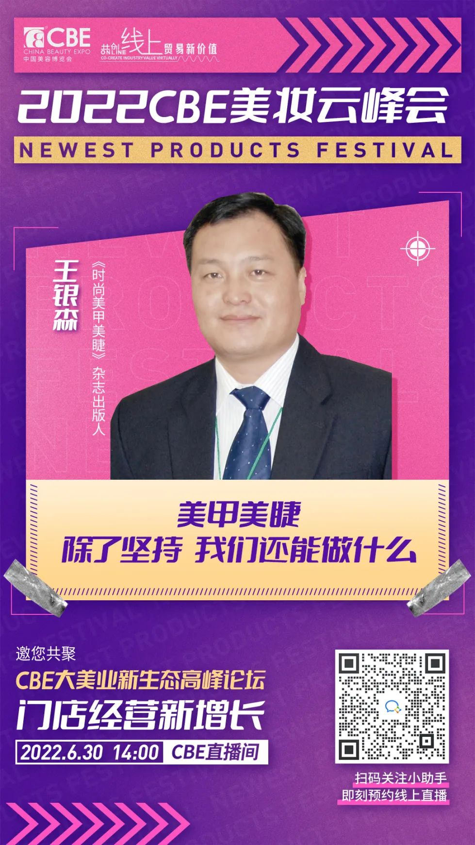 嘉賓海報-王銀森.jpg 中國美容博覽會