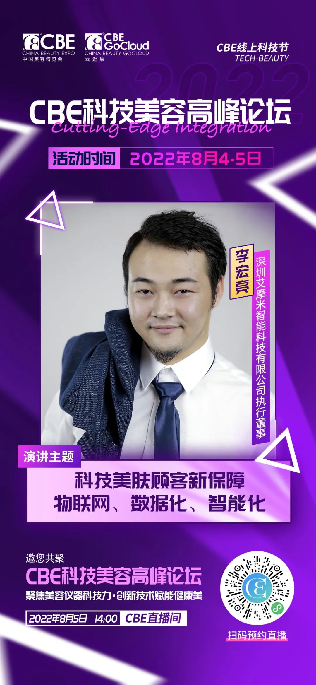 3-嘉賓海報(bào)-李宏亮.jpg 中國(guó)美容博覽會(huì)