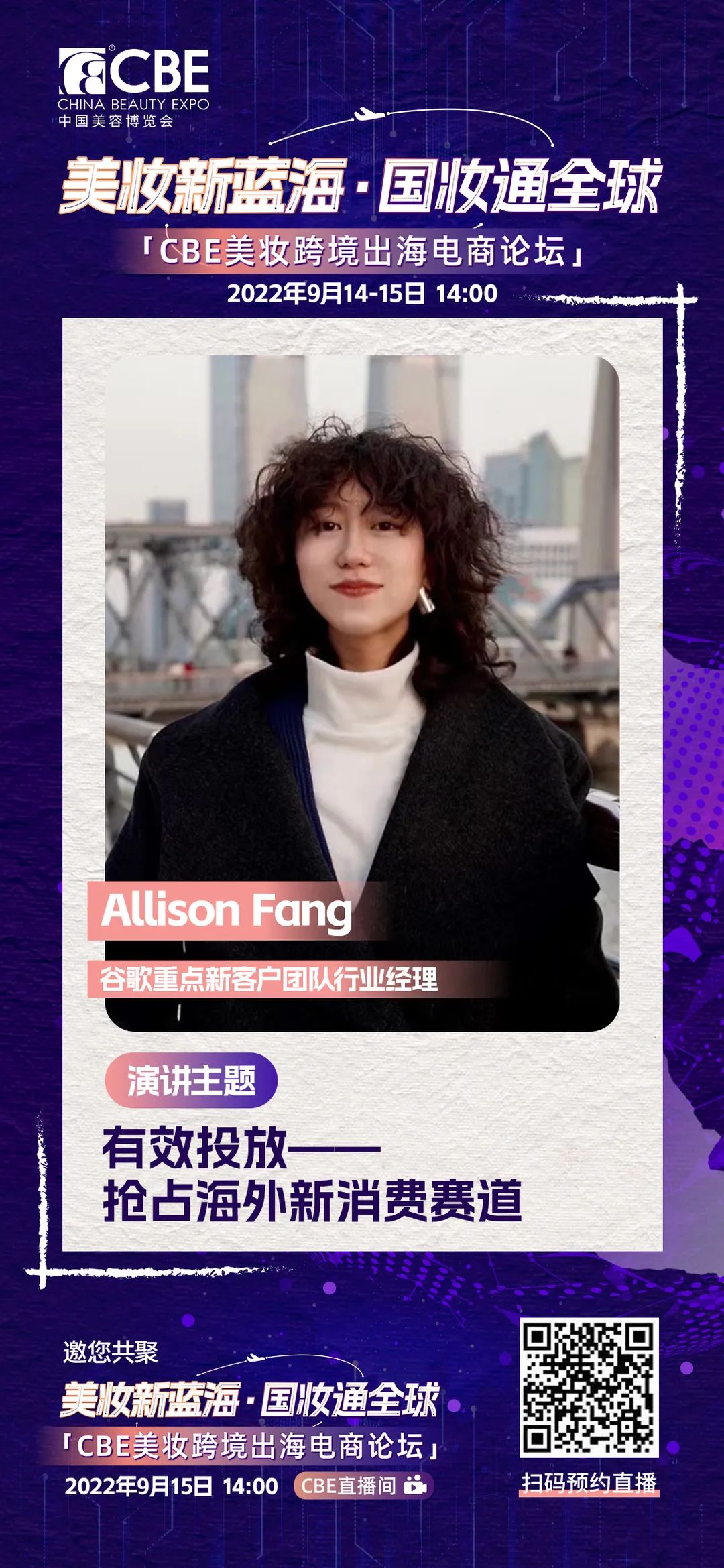 Allison Fang.jpg 中國美容博覽會(huì)