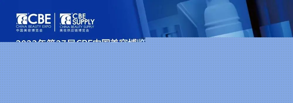 中國美容博覽會