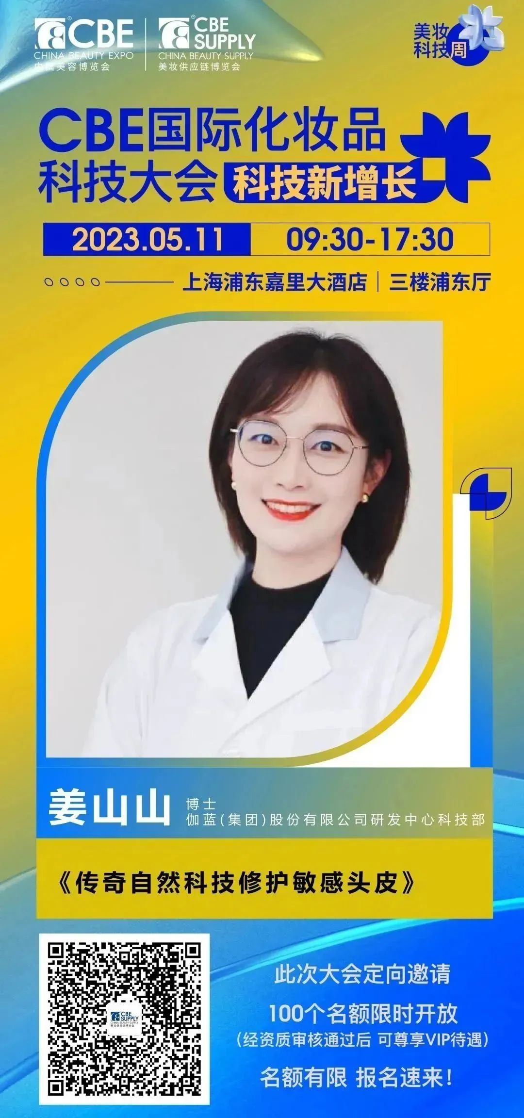 中國美容博覽會