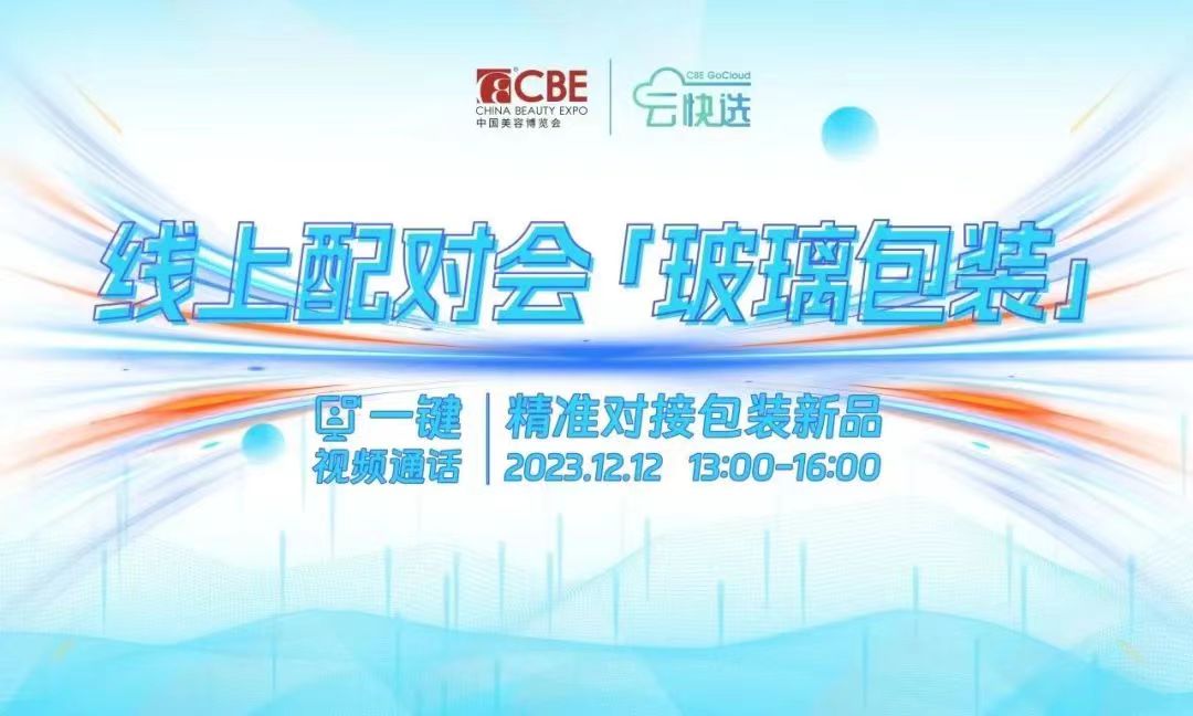 中國(guó)美容博覽會(huì)