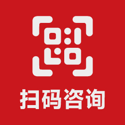 掃碼咨詢(xún)