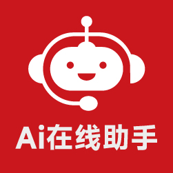 AI在線客服