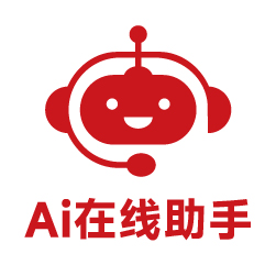 AI在線客服